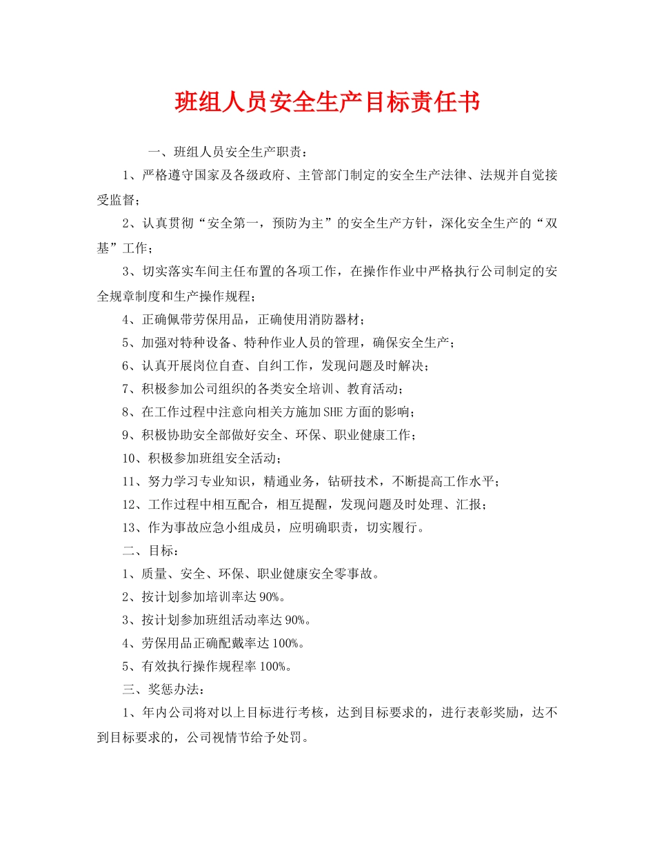《安全管理文档》之班组人员安全生产目标责任书 _第1页
