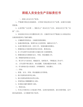 《安全管理文档》之班组人员安全生产目标责任书 
