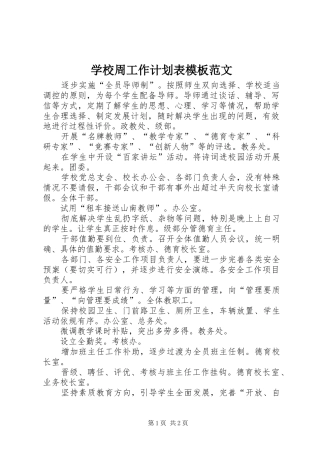 学校周工作计划表模板范文