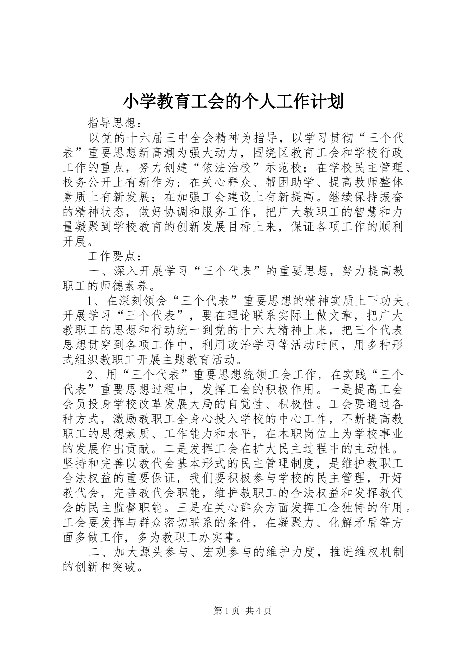小学教育工会的个人工作计划_第1页