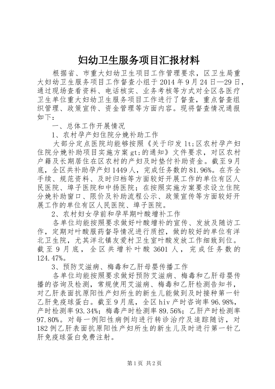 妇幼卫生服务项目汇报材料 _第1页
