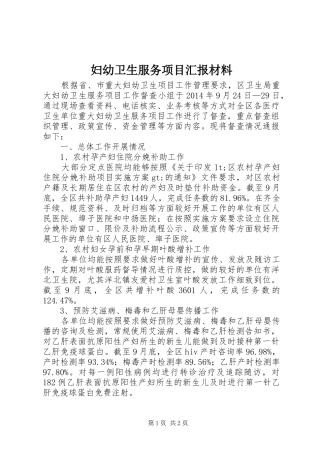 妇幼卫生服务项目汇报材料 