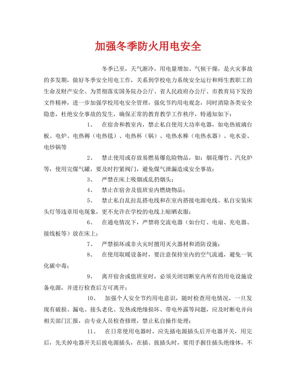 《安全管理》之加强冬季防火用电安全 _第1页
