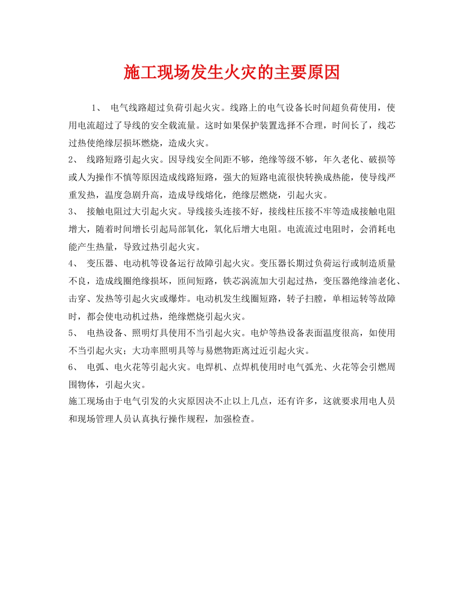《安全管理》之施工现场发生火灾的主要原因 _第1页