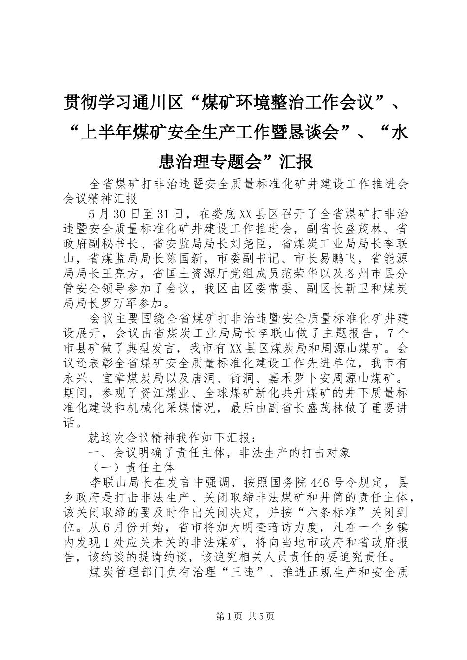 贯彻学习通川区“煤矿环境整治工作会议”、“上半年煤矿安全生产工作暨恳谈会”、“水患治理专题会”汇报 _第1页