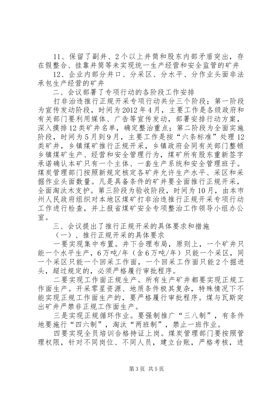 贯彻学习通川区“煤矿环境整治工作会议”、“上半年煤矿安全生产工作暨恳谈会”、“水患治理专题会”汇报 _第3页