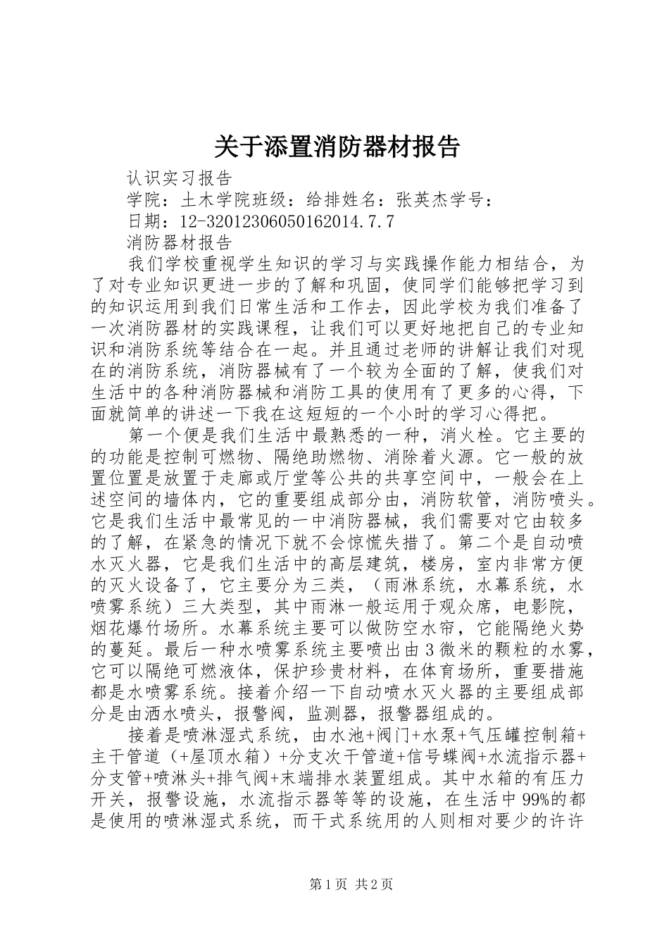 关于添置消防器材报告 _第1页