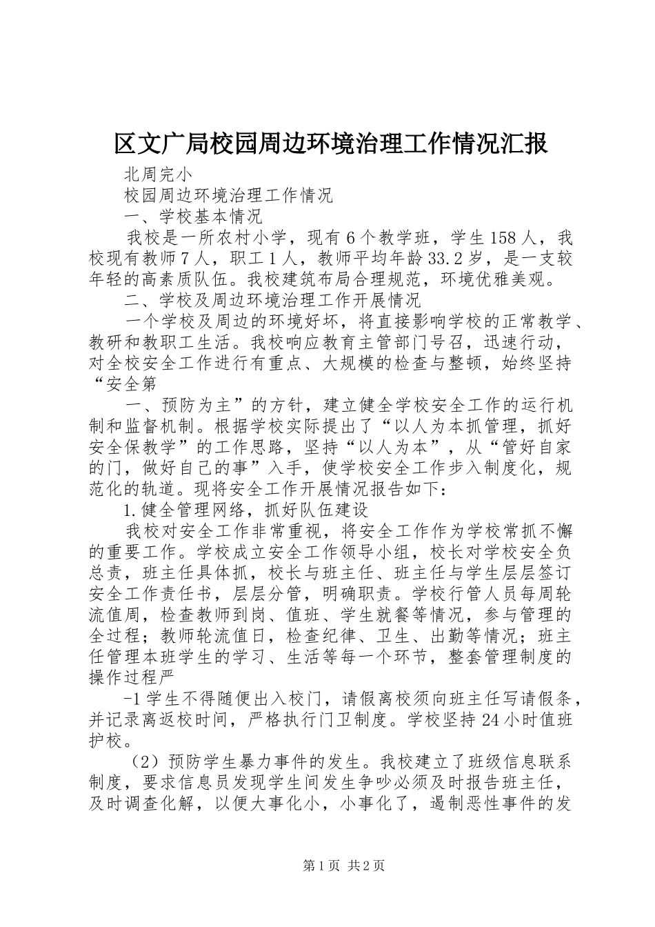 区文广局校园周边环境治理工作情况汇报 _第1页