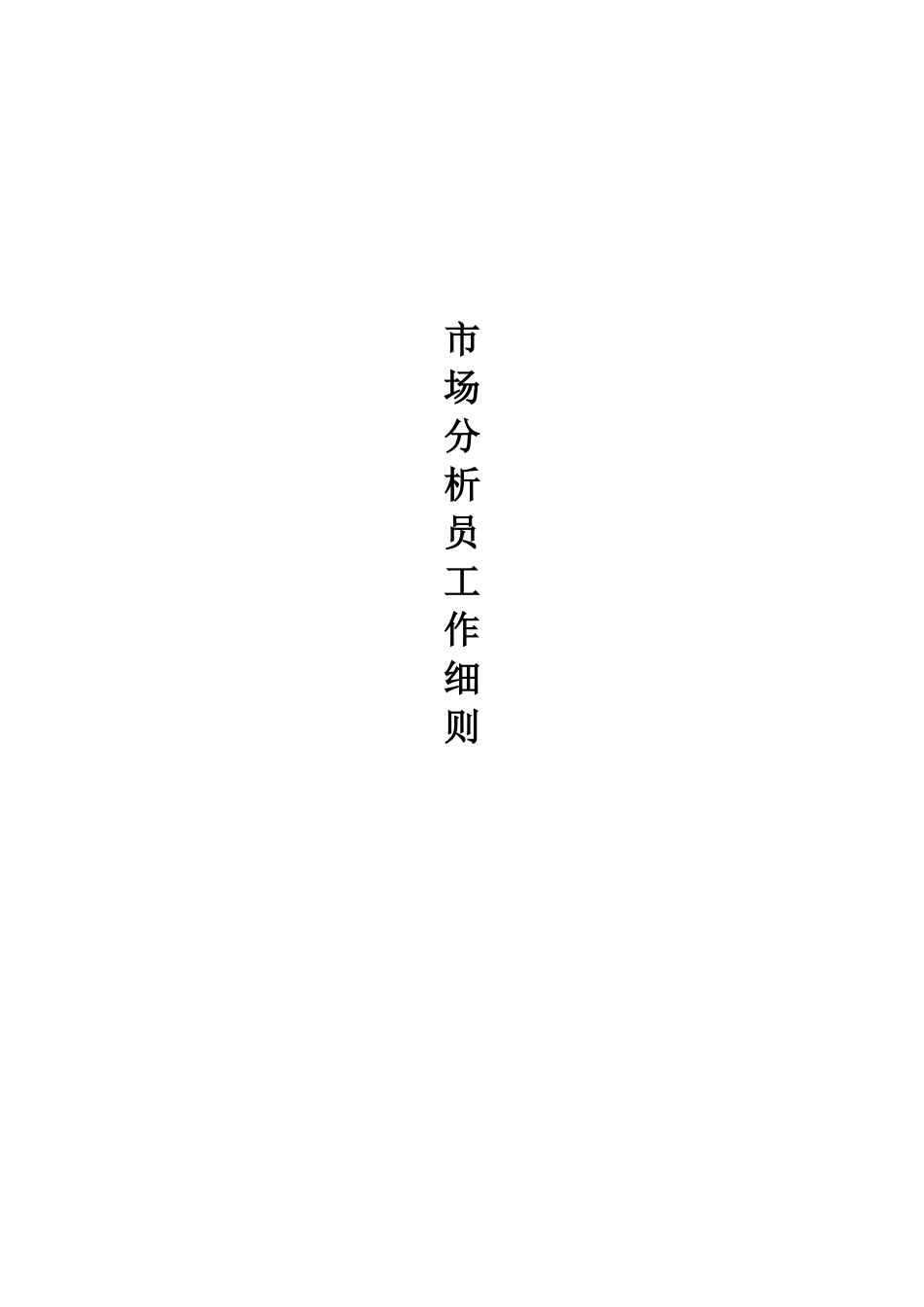 市场分析员工作分析_第1页