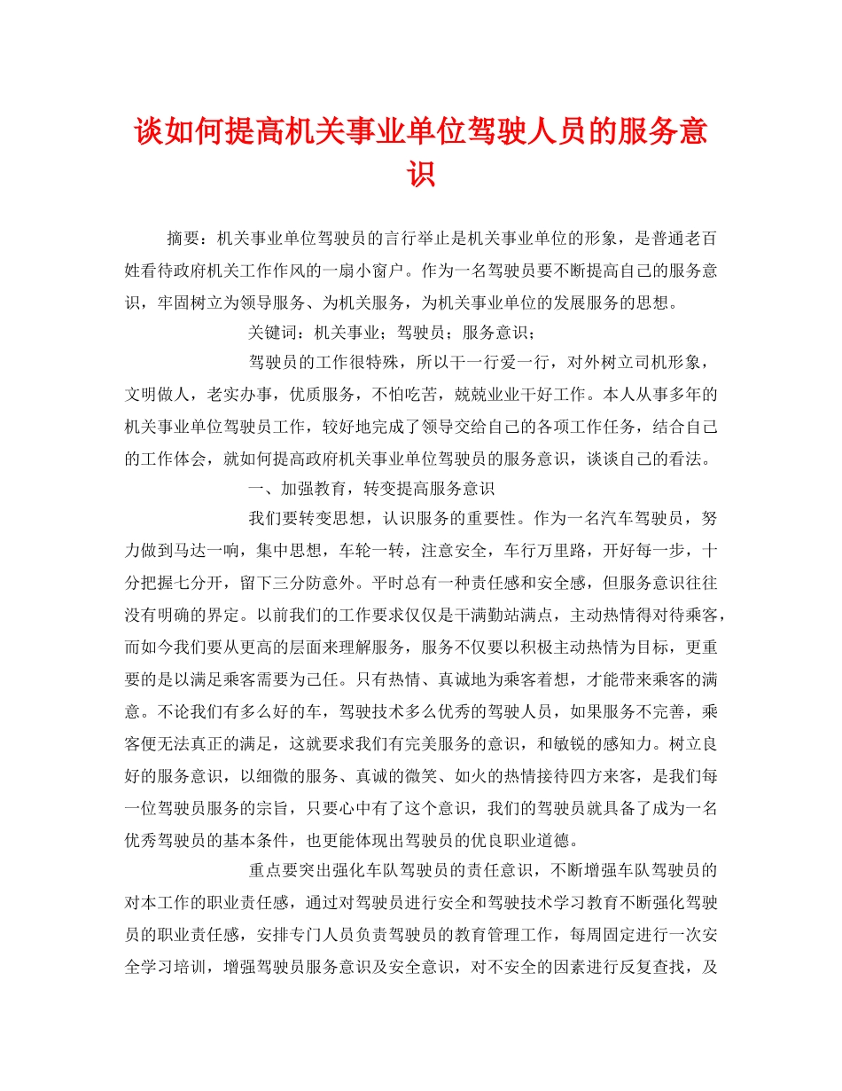 《安全管理论文》之谈如何提高机关事业单位驾驶人员的服务意识 _第1页