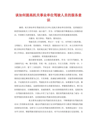 《安全管理论文》之谈如何提高机关事业单位驾驶人员的服务意识 