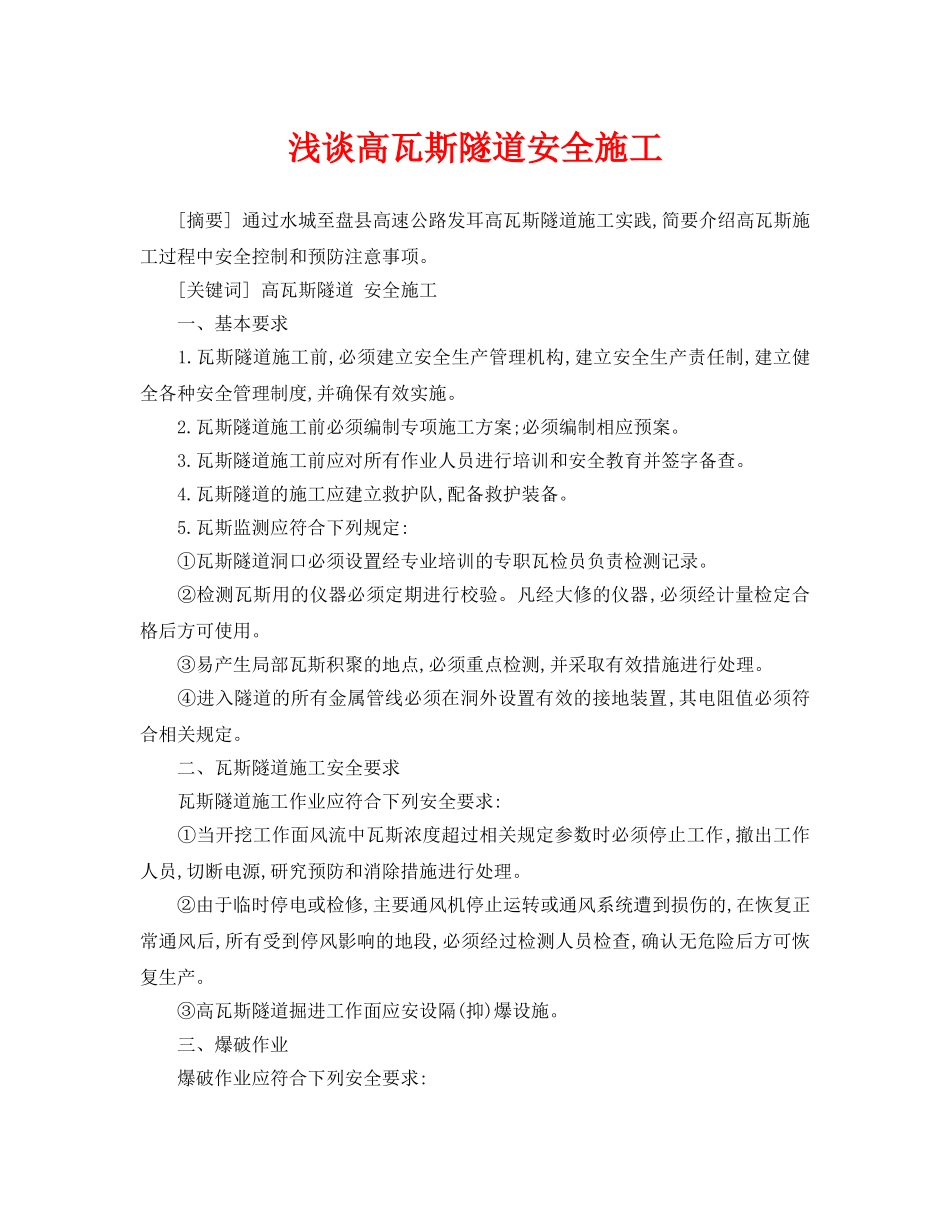 《安全管理论文》之浅谈高瓦斯隧道安全施工 _第1页