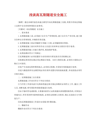 《安全管理论文》之浅谈高瓦斯隧道安全施工 