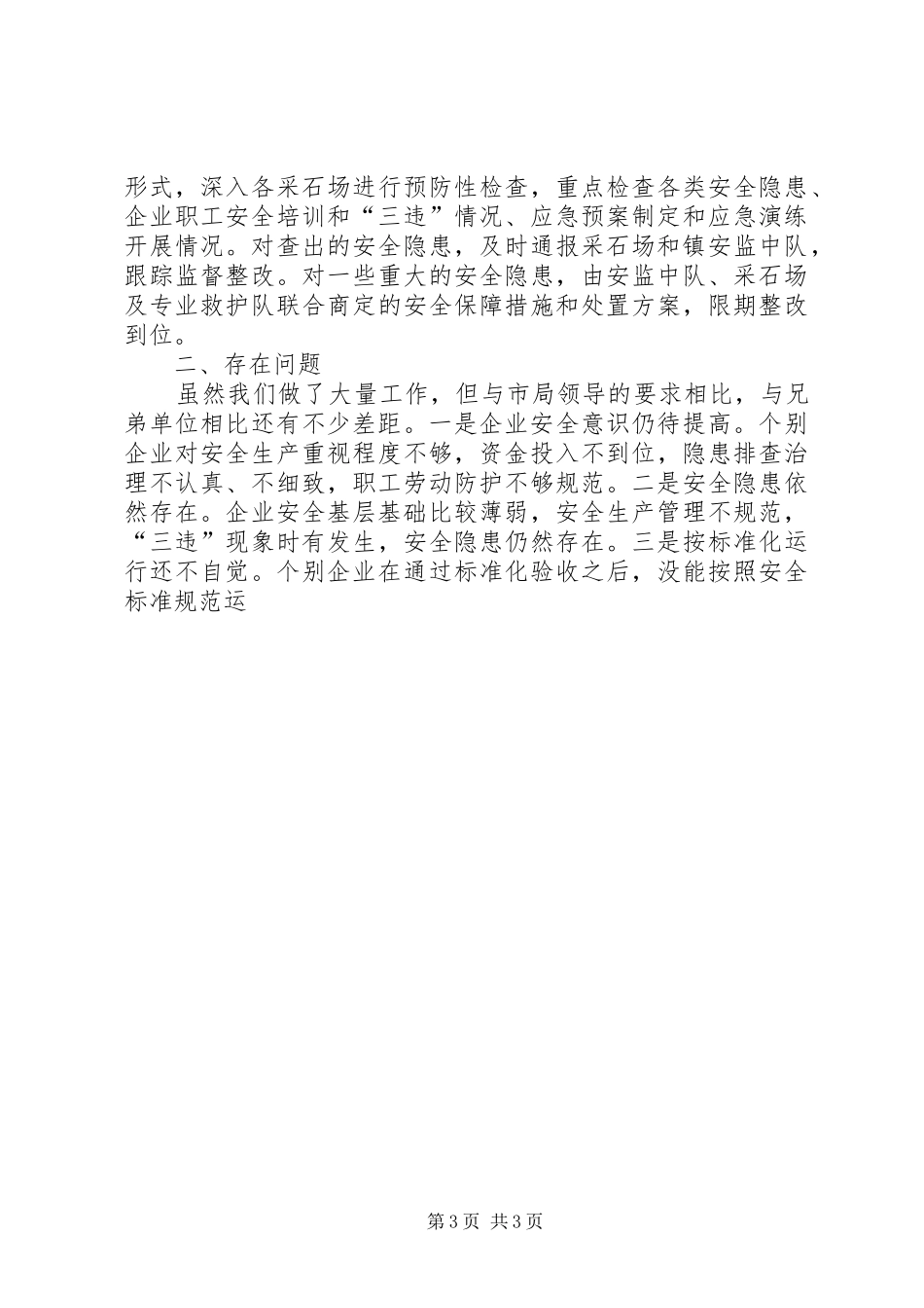 非煤矿山安全监管情况汇报12范文 _第3页