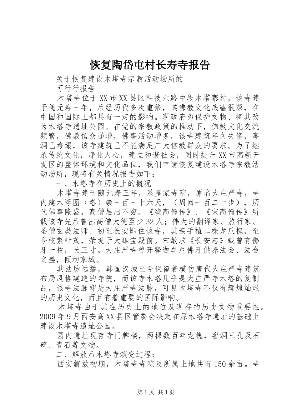 恢复陶岱屯村长寿寺报告 _第1页