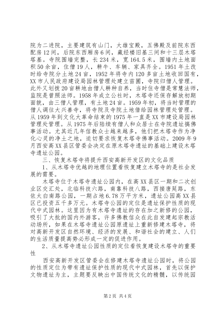 恢复陶岱屯村长寿寺报告 _第2页