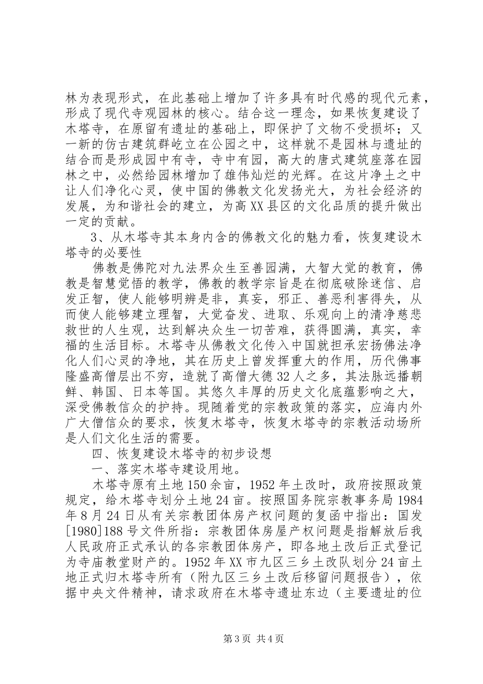 恢复陶岱屯村长寿寺报告 _第3页