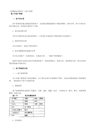 《卷烟商品营销员》之客户管理培训材料