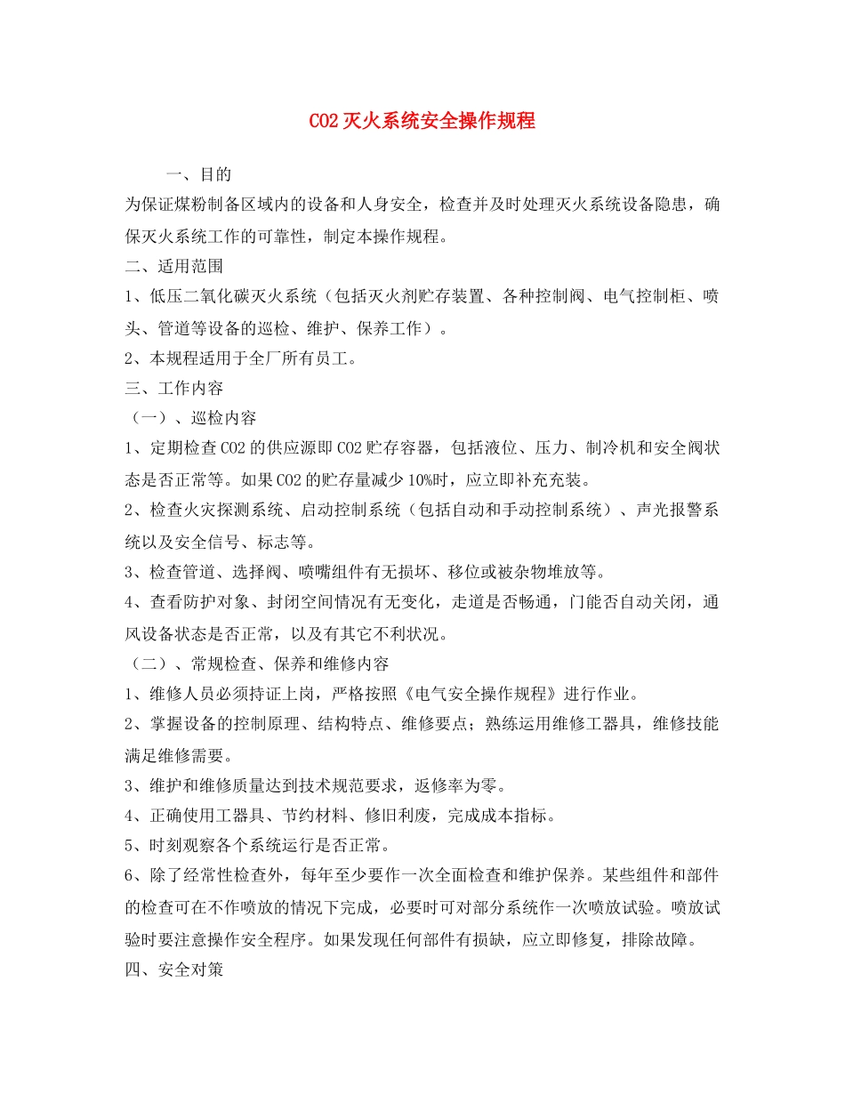 《安全操作规程》之CO2灭火系统安全操作规程 _第1页