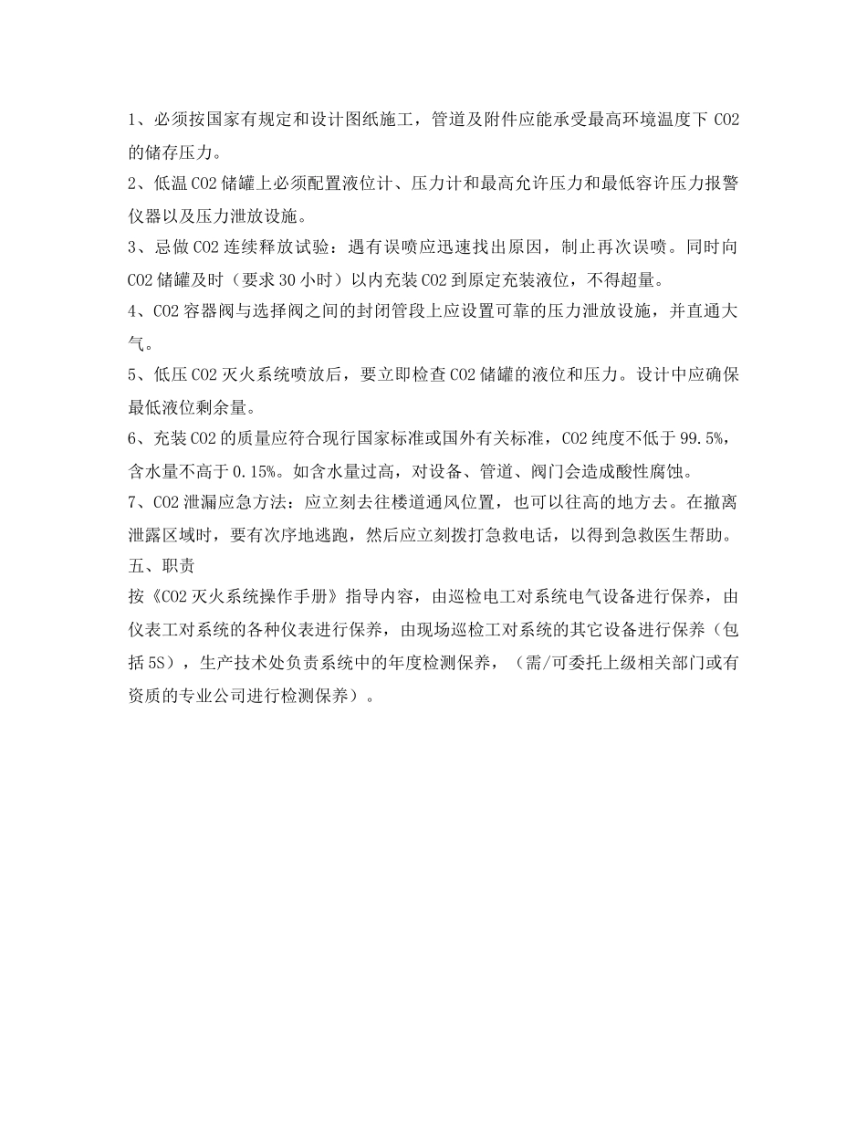 《安全操作规程》之CO2灭火系统安全操作规程 _第2页