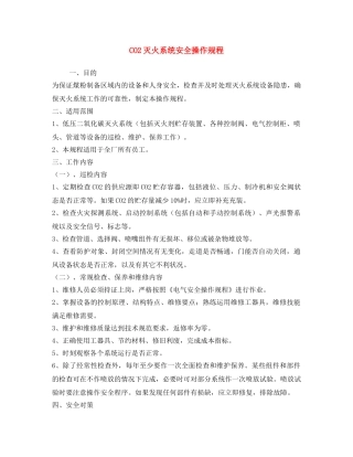 《安全操作规程》之CO2灭火系统安全操作规程 