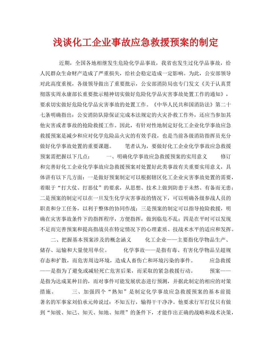 《安全管理论文》之浅谈化工企业事故应急救援预案的制定 _第1页