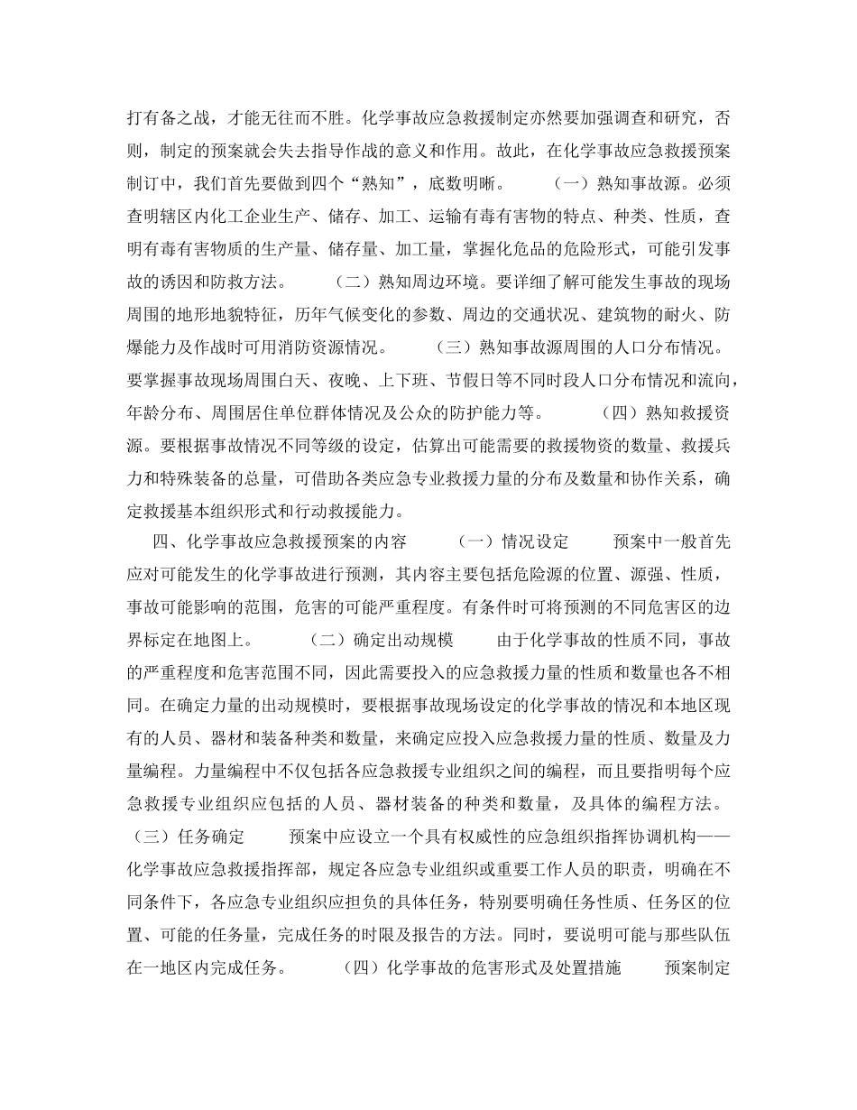 《安全管理论文》之浅谈化工企业事故应急救援预案的制定 _第2页