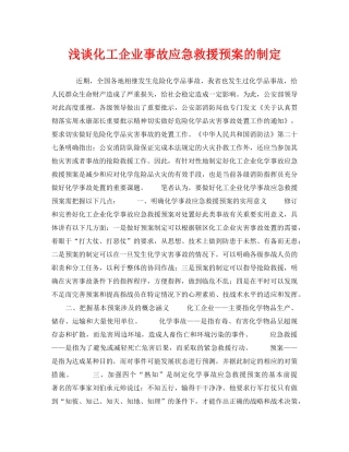 《安全管理论文》之浅谈化工企业事故应急救援预案的制定 