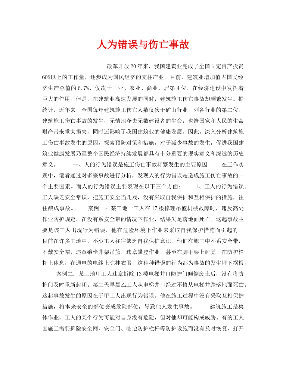 《安全管理》之人为错误与伤亡事故 _第1页