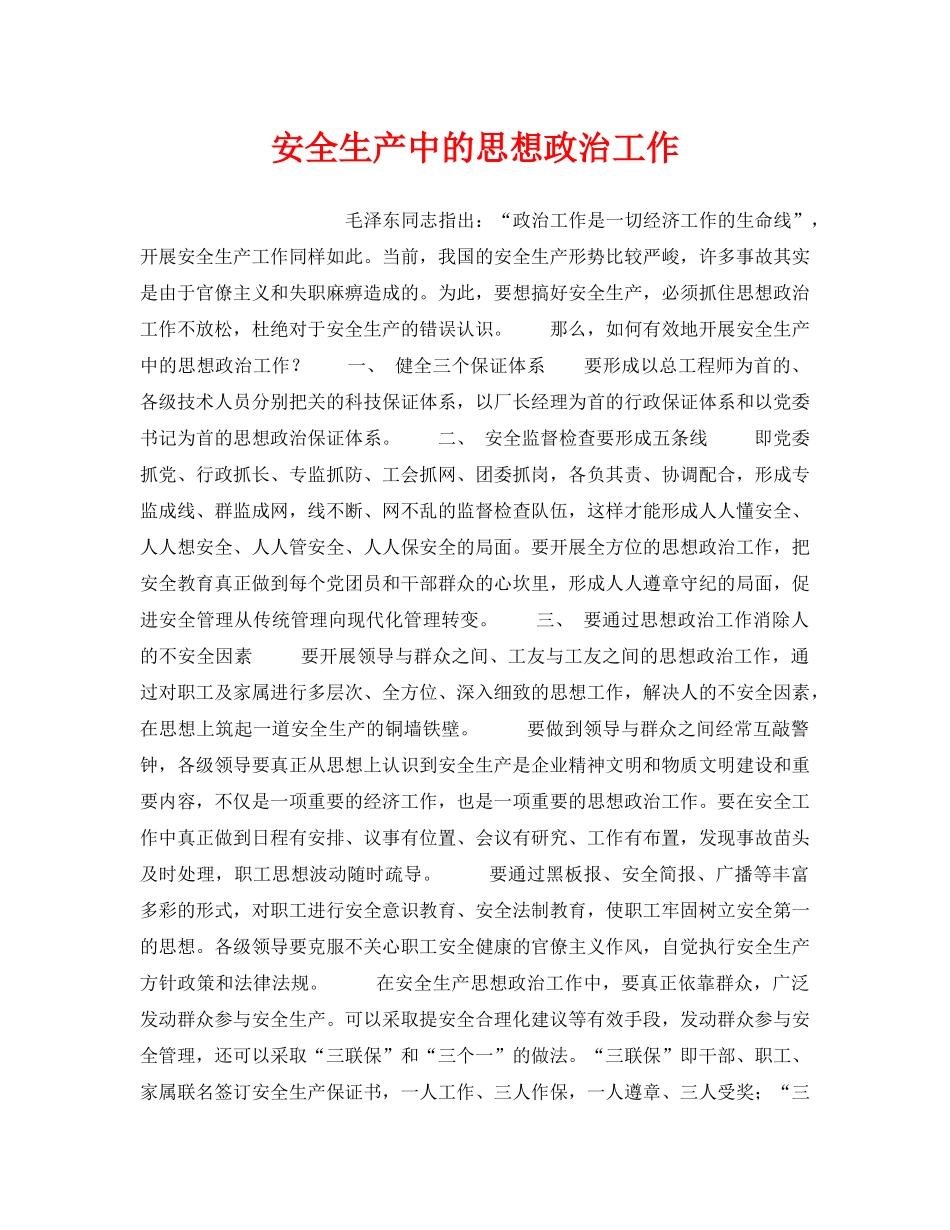 《安全管理》之安全生产中的思想政治工作 _第1页