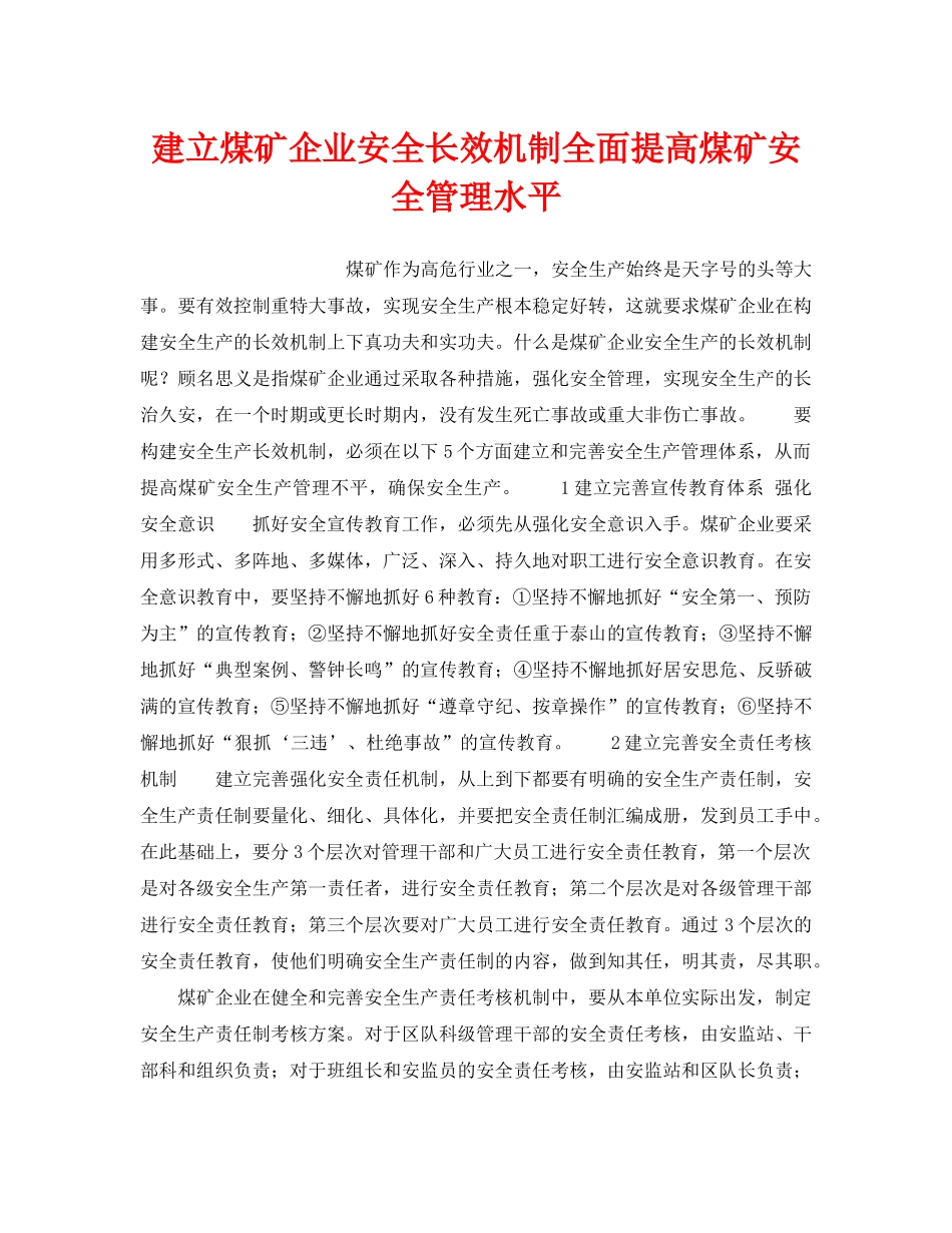 《安全管理》之建立煤矿企业安全长效机制全面提高煤矿安全管理水平 _第1页