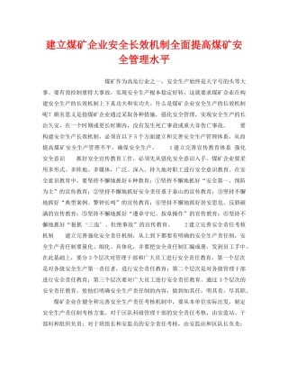 《安全管理》之建立煤矿企业安全长效机制全面提高煤矿安全管理水平 