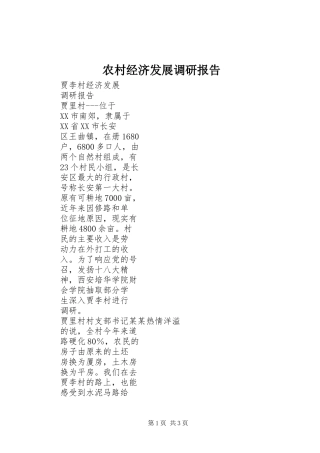 农村经济发展调研报告 