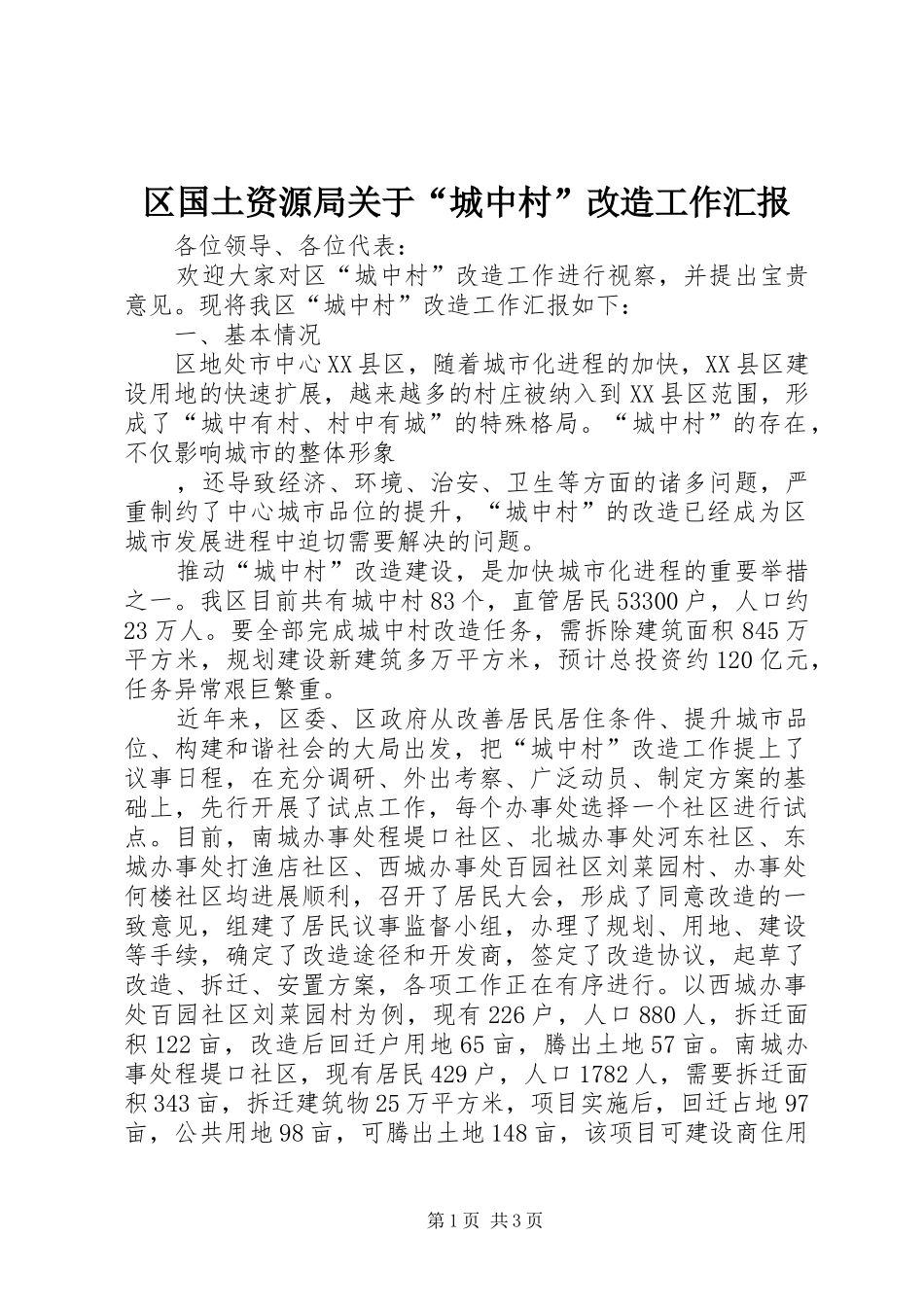 区国土资源局关于“城中村”改造工作汇报 _第1页
