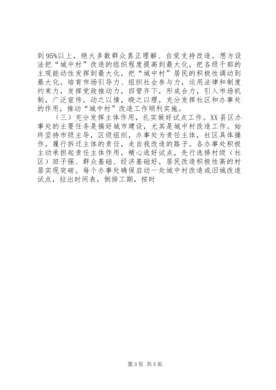 区国土资源局关于“城中村”改造工作汇报 _第3页