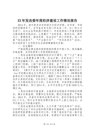 XX年发改委年度经济建设工作情况报告 