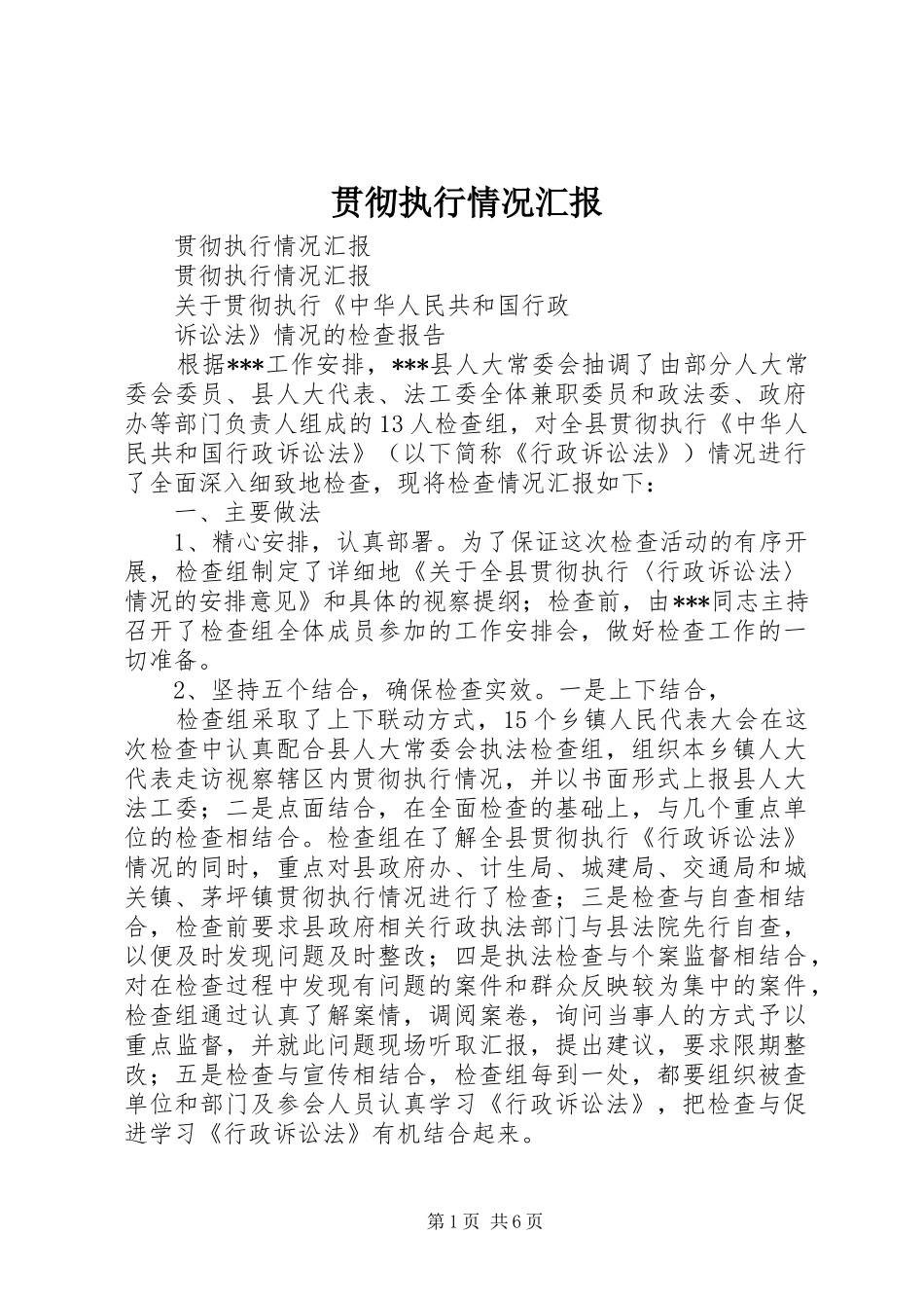 贯彻执行情况汇报 _第1页