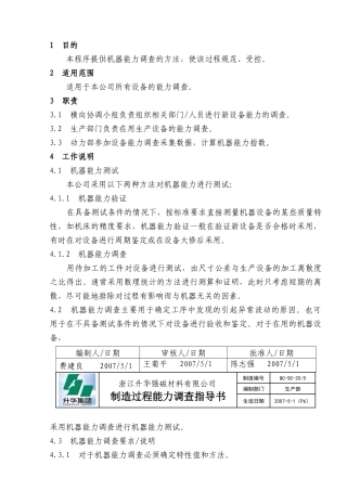 制造过程能力调查指南