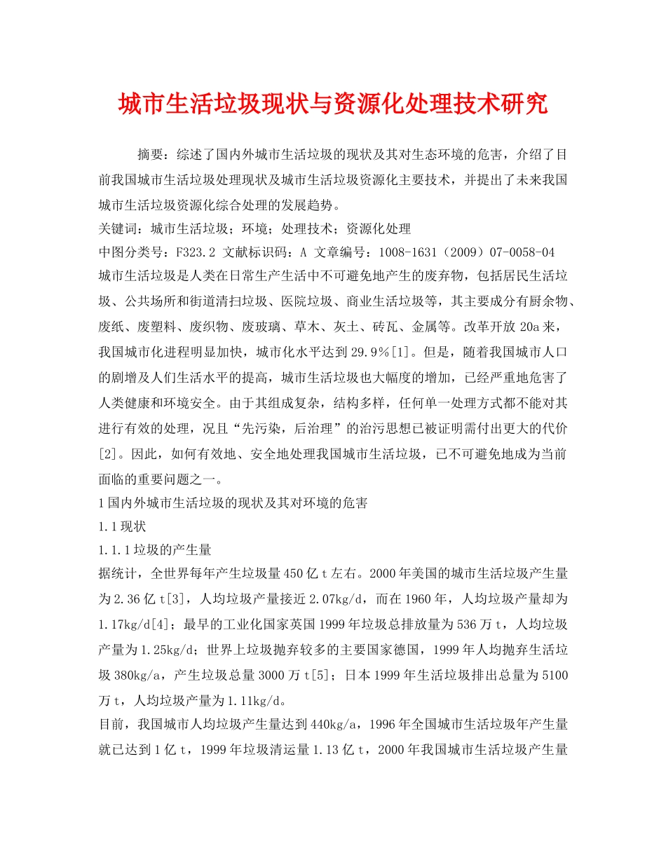 《安全管理环保》之城市生活垃圾现状与资源化处理技术研究 _第1页