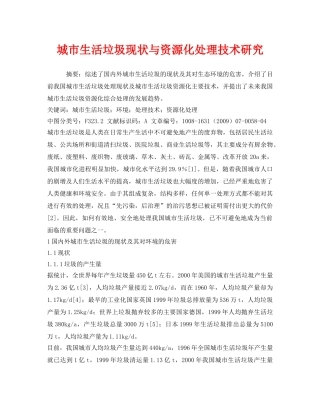《安全管理环保》之城市生活垃圾现状与资源化处理技术研究 