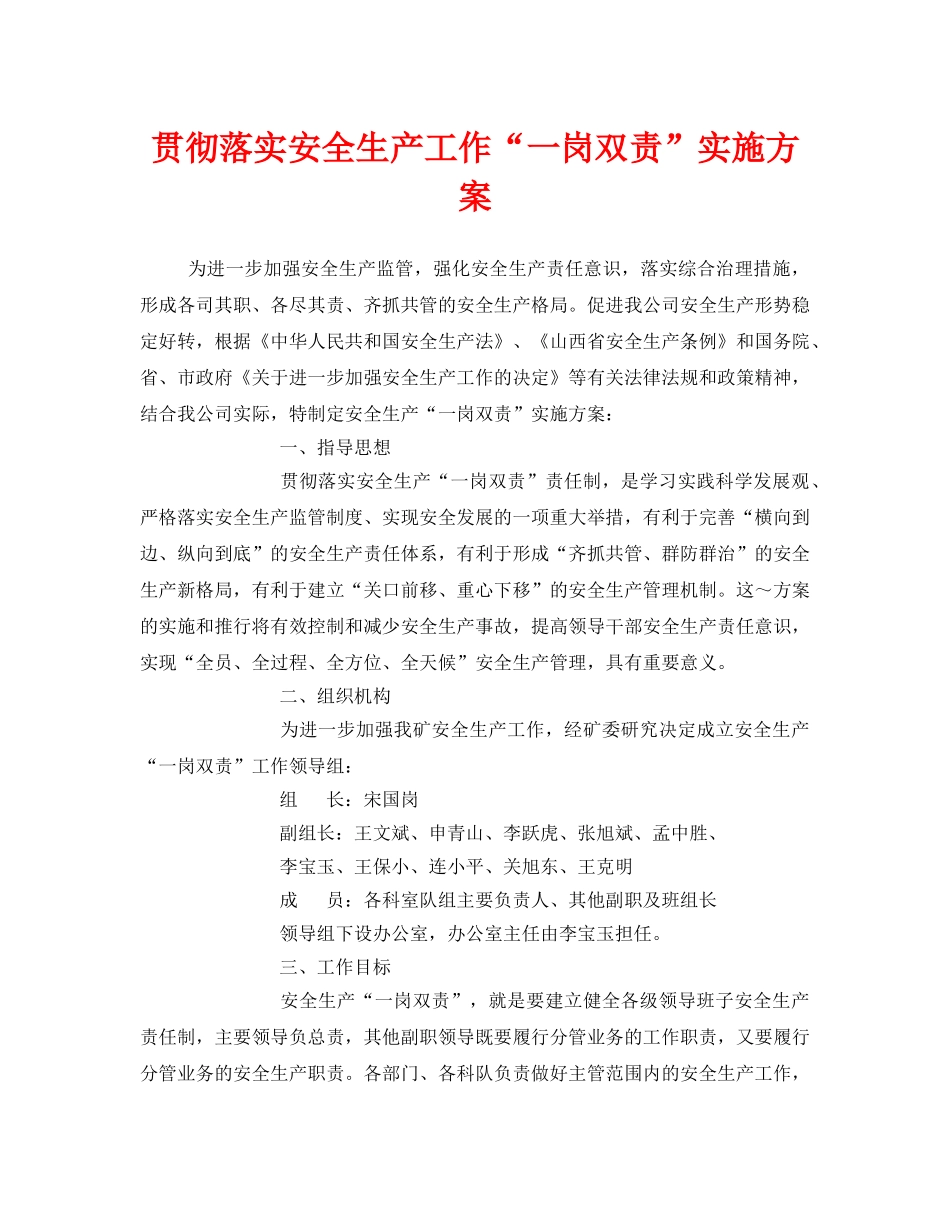 《安全管理文档》之贯彻落实安全生产工作“一岗双责”实施方案 _第1页