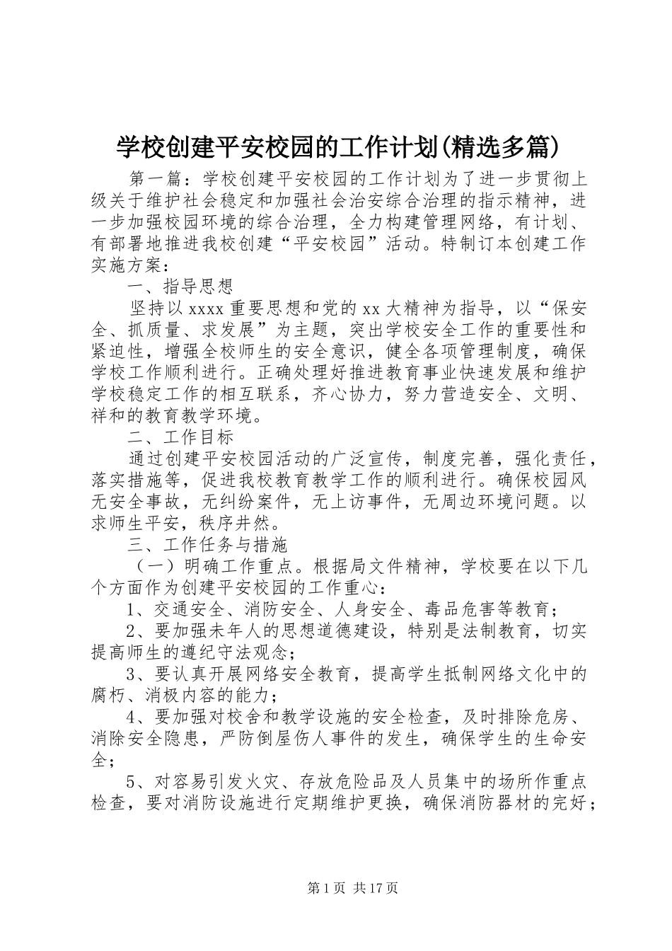学校创建平安校园的工作计划(精选多篇)_第1页