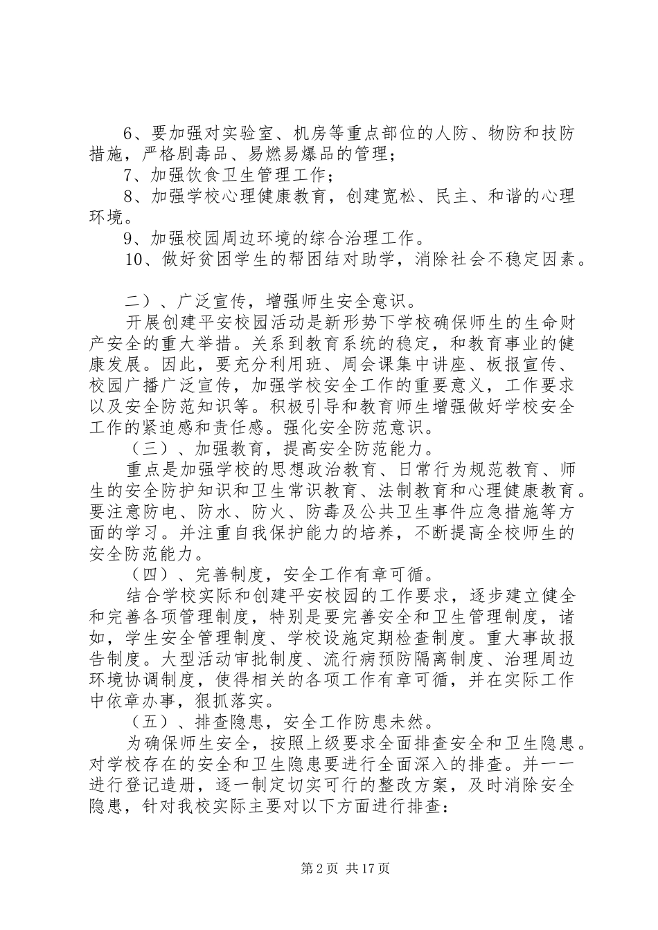 学校创建平安校园的工作计划(精选多篇)_第2页