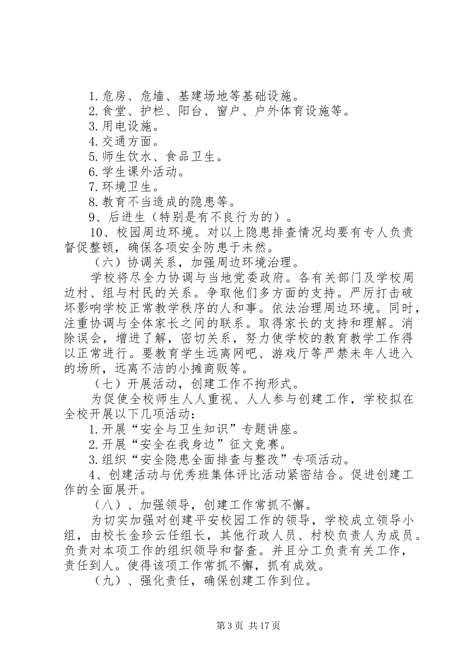 学校创建平安校园的工作计划(精选多篇)_第3页