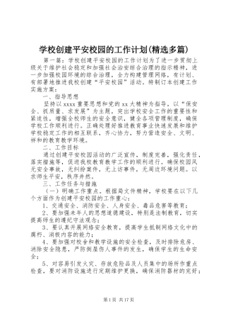 学校创建平安校园的工作计划(精选多篇)