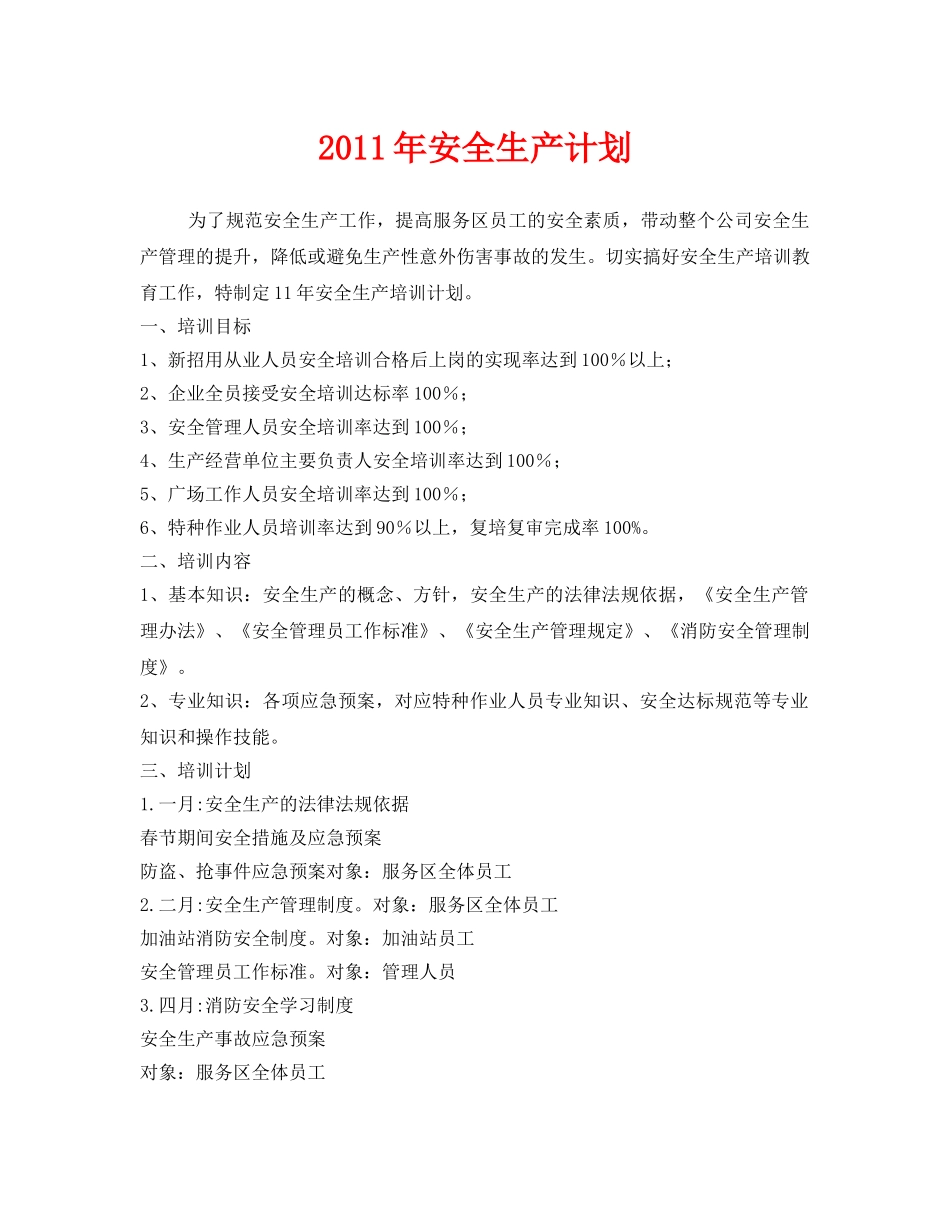 《安全管理文档》之2011年安全生产计划 _第1页