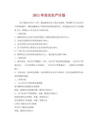 《安全管理文档》之2011年安全生产计划 