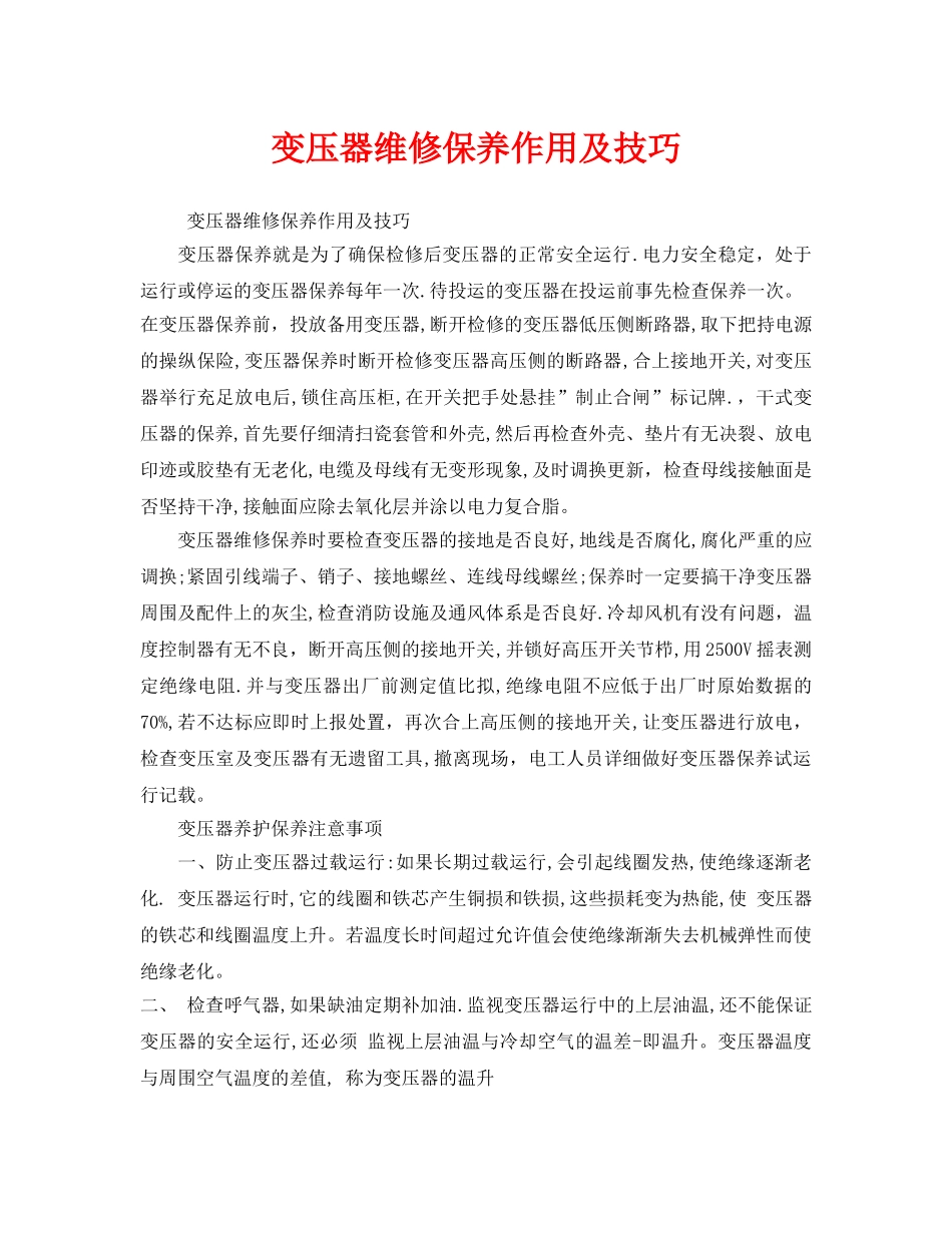 《安全管理》之变压器维修保养作用及技巧 _第1页