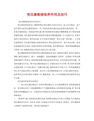 《安全管理》之变压器维修保养作用及技巧 