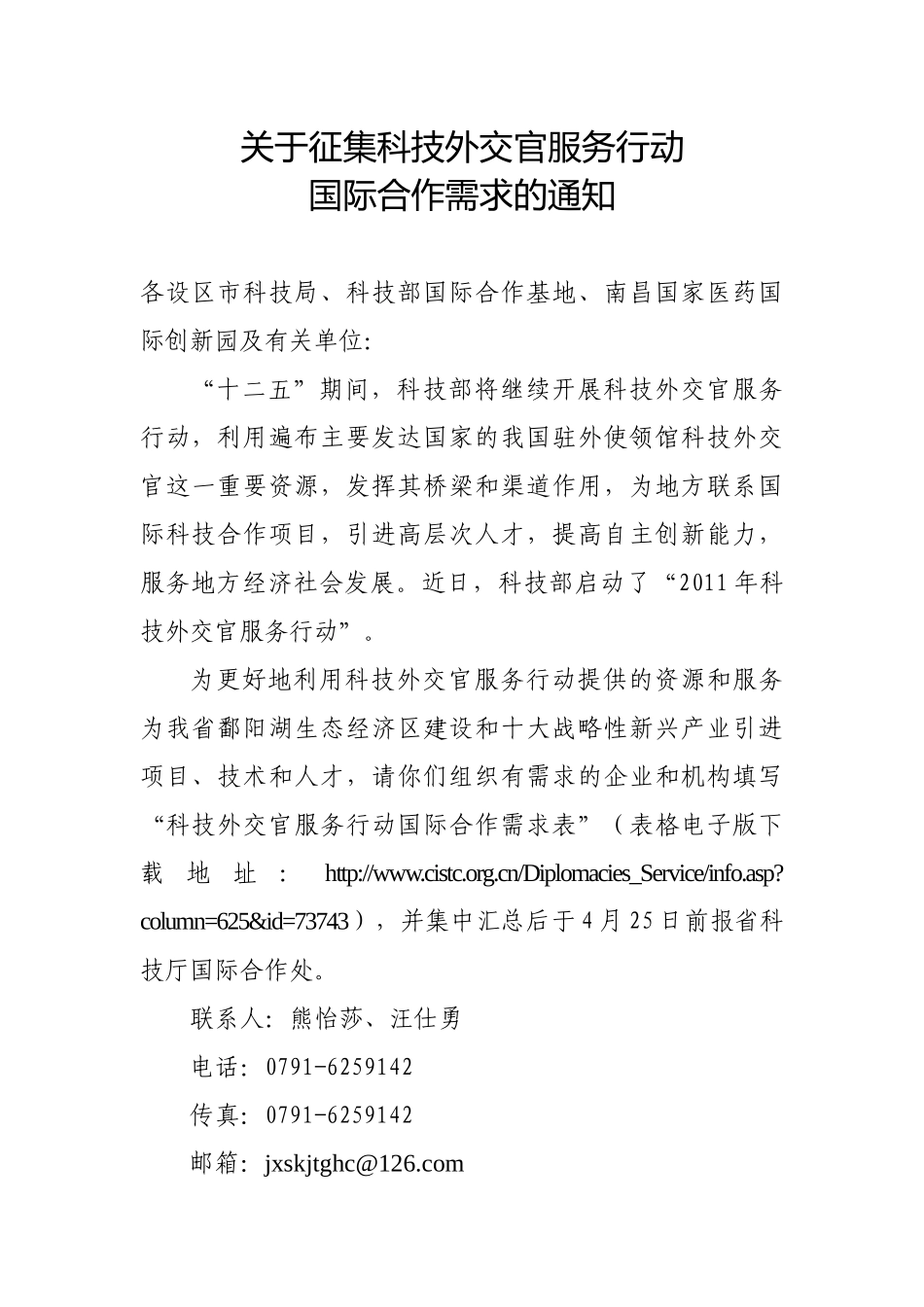 关于征集科技外交官服务行动_第1页